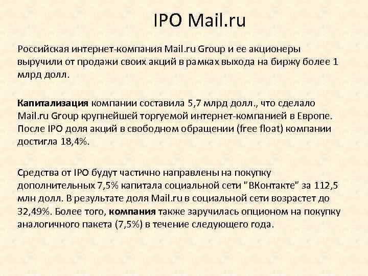 IPO Mail. ru Российская интернет-компания Mail. ru Group и ее акционеры выручили от продажи
