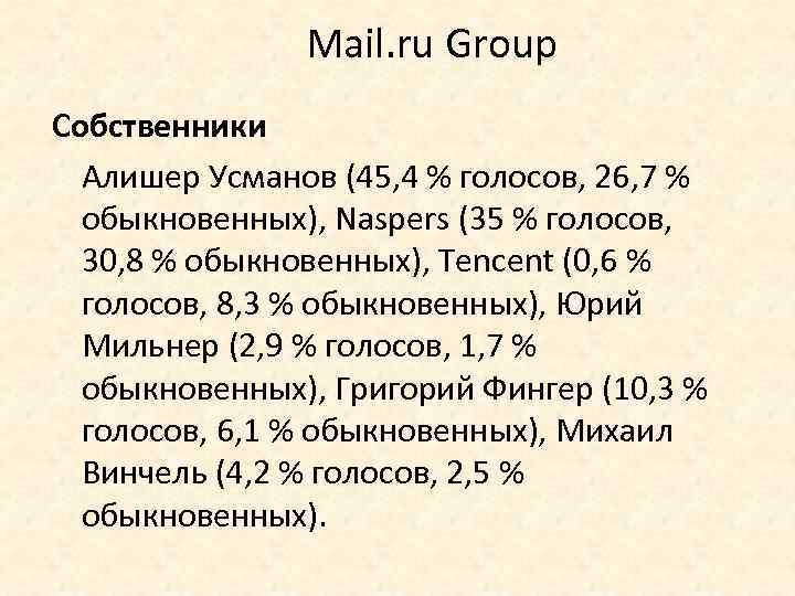 Mail. ru Group Собственники Алишер Усманов (45, 4 % голосов, 26, 7 % обыкновенных),