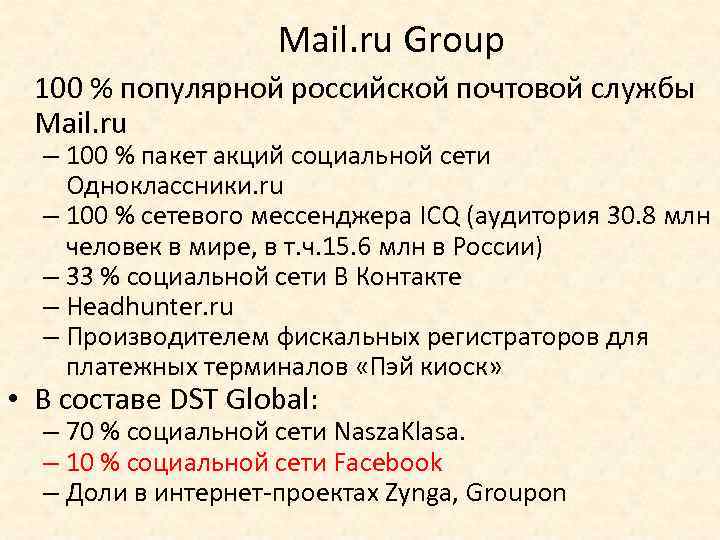 Mail. ru Group 100 % популярной российской почтовой службы Mail. ru – 100 %