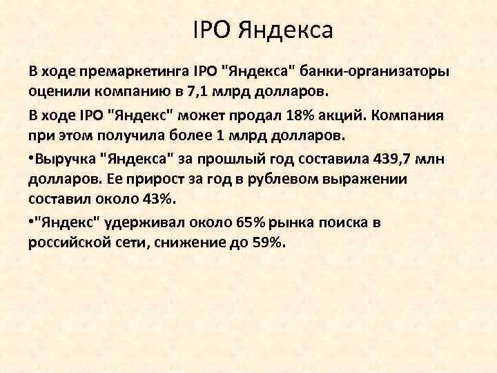 IPO Яндекса В ходе премаркетинга IPO 