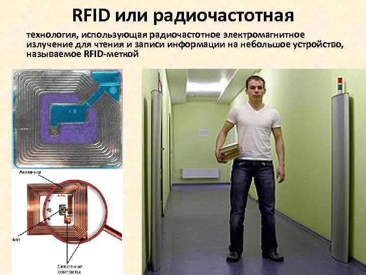 RFID или радиочастотная технология, использующая радиочастотное электромагнитное излучение для чтения и записи информации на