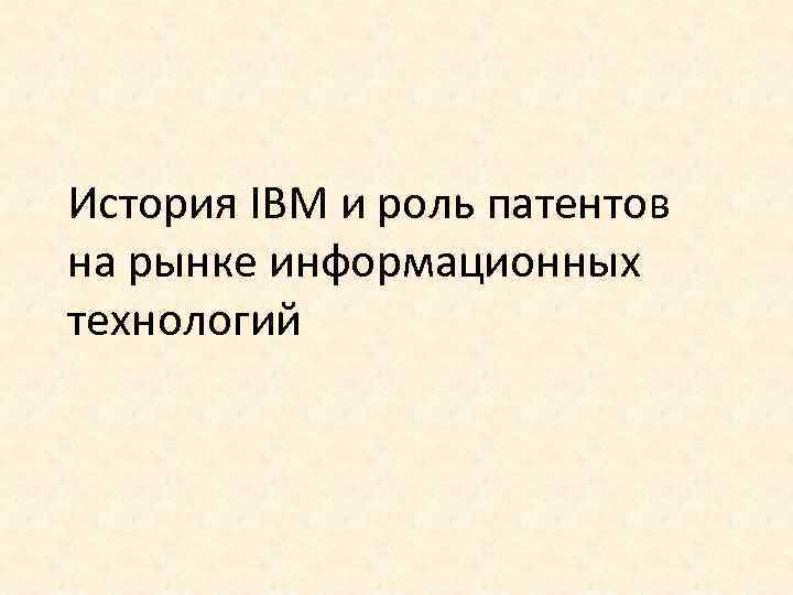 История IBM и роль патентов на рынке информационных технологий 