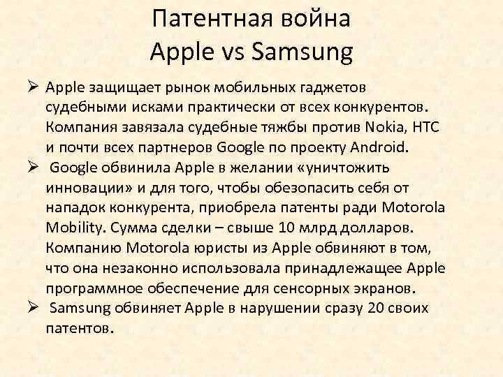 Патентная война Apple vs Samsung Ø Apple защищает рынок мобильных гаджетов судебными исками практически