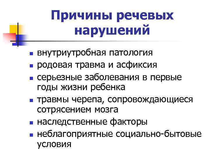 Функциональные причины. Причины речевых нарушений. Причины нарушения речи. Факторы нарушения речи.