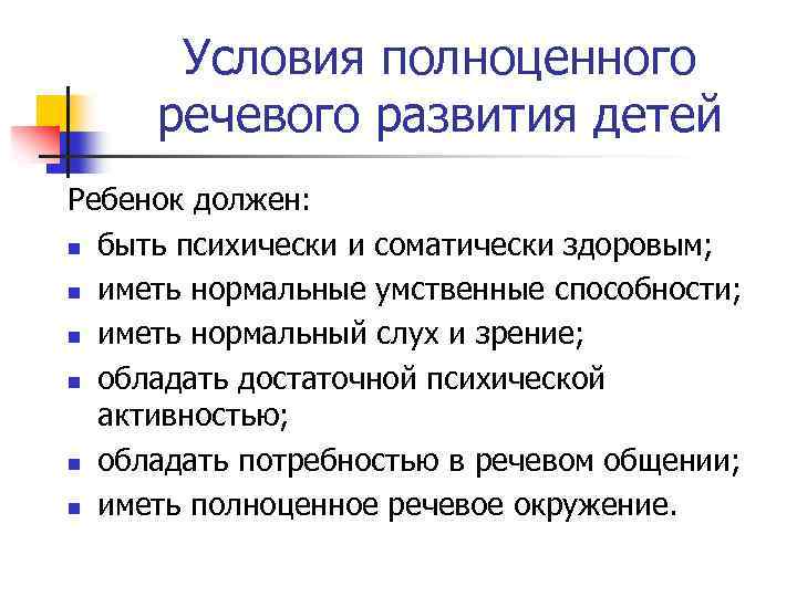 Условия полноценного речевого развития детей Ребенок должен: n быть психически и соматически здоровым; n