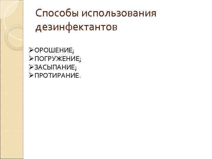 Способы использования дезинфектантов ØОРОШЕНИЕ; ØПОГРУЖЕНИЕ; ØЗАСЫПАНИЕ; ØПРОТИРАНИЕ. 