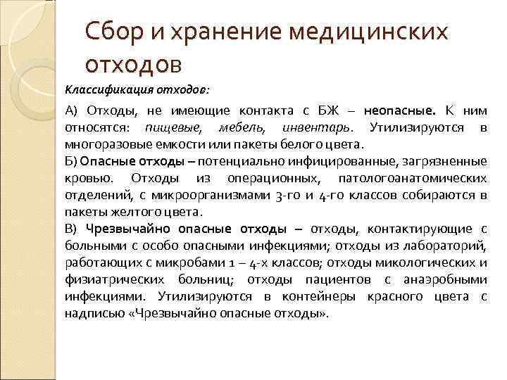 Сбор и хранение медицинских отходов Классификация отходов: А) Отходы, не имеющие контакта с БЖ