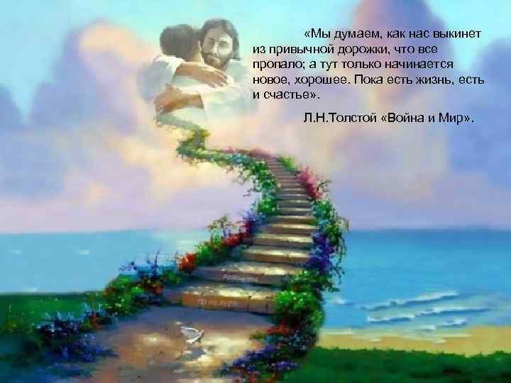  «Мы думаем, как нас выкинет из привычной дорожки, что все пропало; а тут