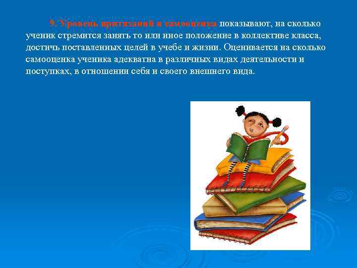9. Уровень притязаний и самооценка показывают, на сколько ученик стремится занять то или иное