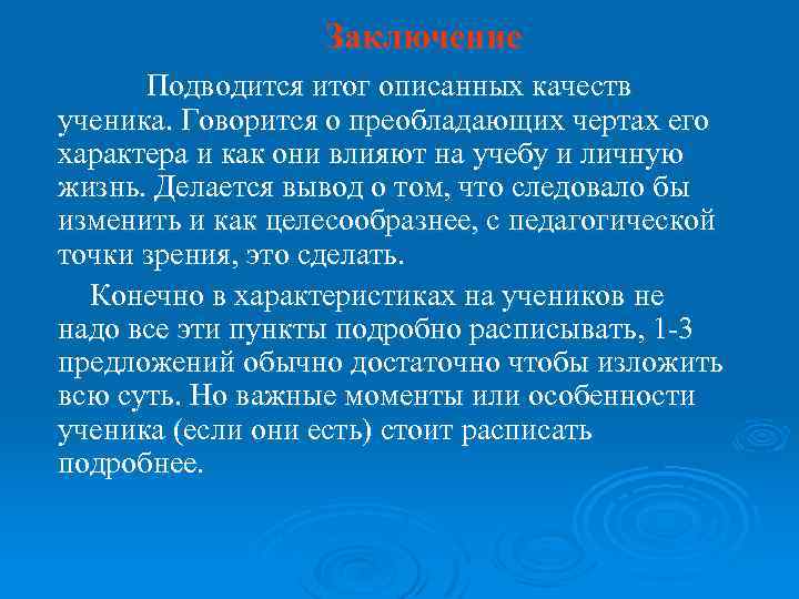 Заключение Подводится итог описанных качеств ученика. Говорится о преобладающих чертах его характера и как