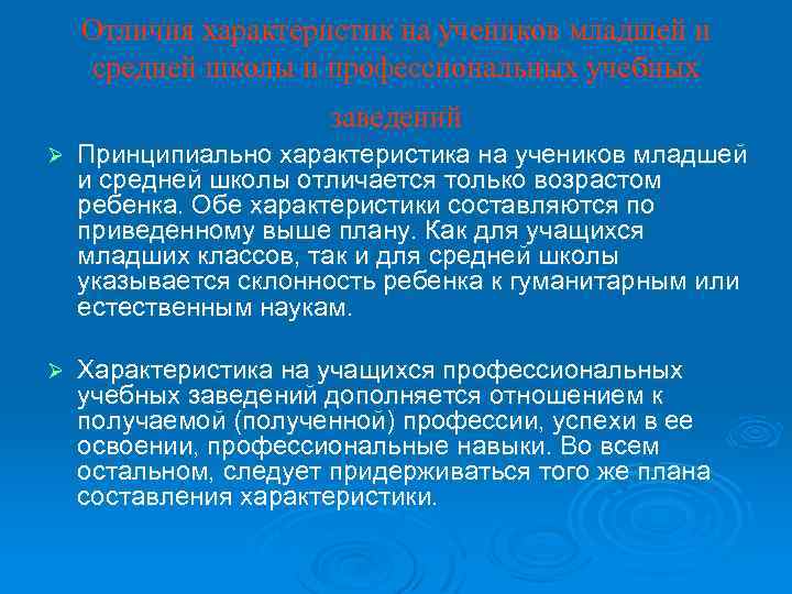 Отличия характеристик на учеников младшей и средней школы и профессиональных учебных заведений Ø Принципиально
