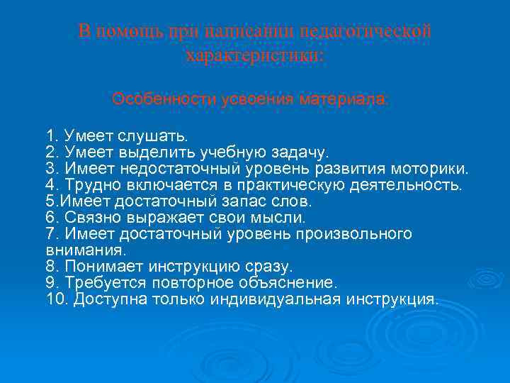 В помощь при написании педагогической характеристики: Особенности усвоения материала: 1. Умеет слушать. 2. Умеет