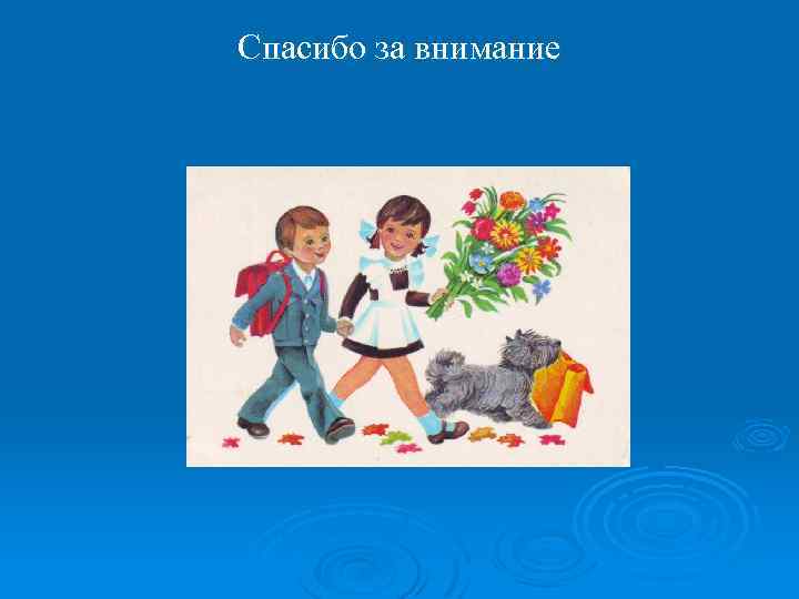 Спасибо за внимание 