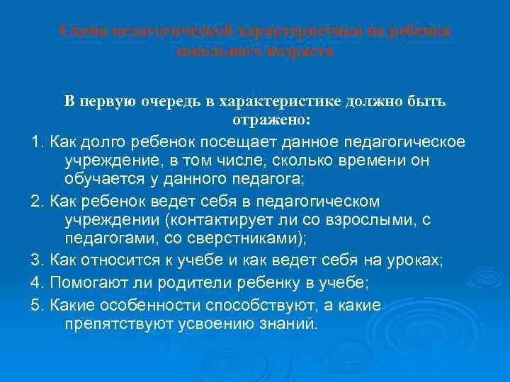 Схема педагогической характеристики на ребенка школьного возраста В первую очередь в характеристике должно быть