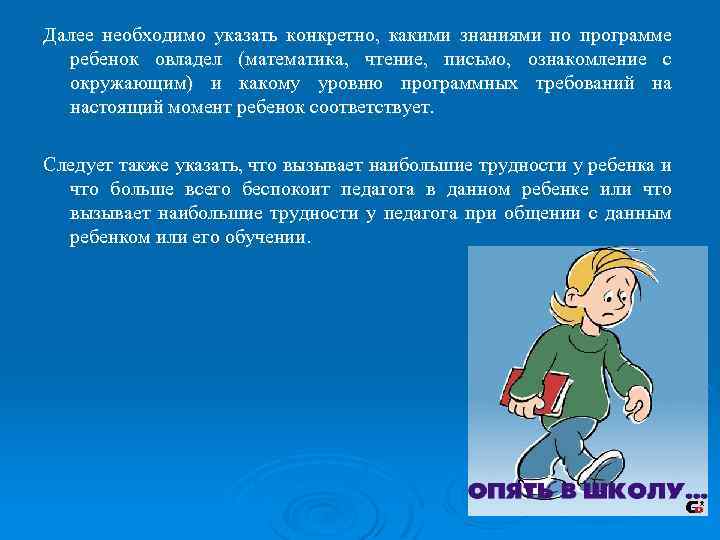 Далее необходимо указать конкретно, какими знаниями по программе ребенок овладел (математика, чтение, письмо, ознакомление