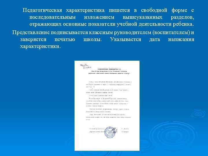 Педагогическая характеристика пишется в свободной форме с последовательным изложением вышеуказанных разделов, отражающих основные показатели