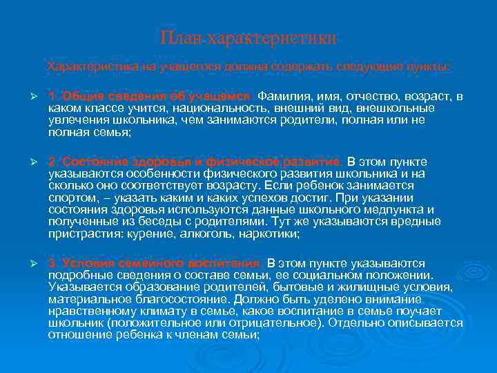 План характеристики Характеристика на учащегося должна содержать следующие пункты: Ø 1. Общие сведения об