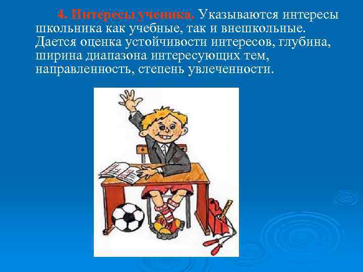 4. Интересы ученика. Указываются интересы школьника как учебные, так и внешкольные. Дается оценка устойчивости