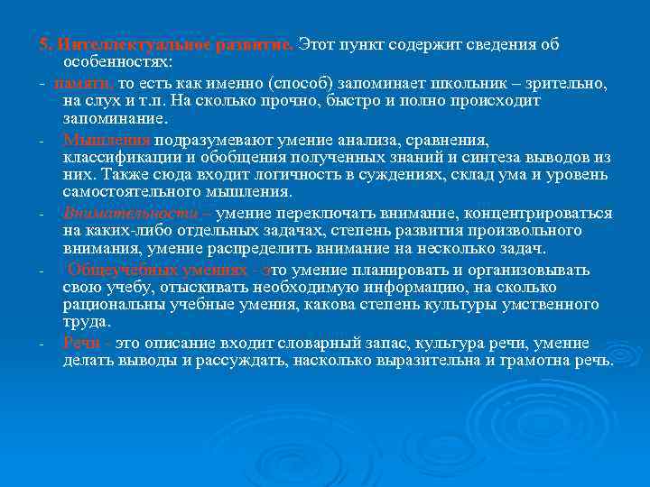 5. Интеллектуальное развитие. Этот пункт содержит сведения об особенностях: - памяти, то есть как