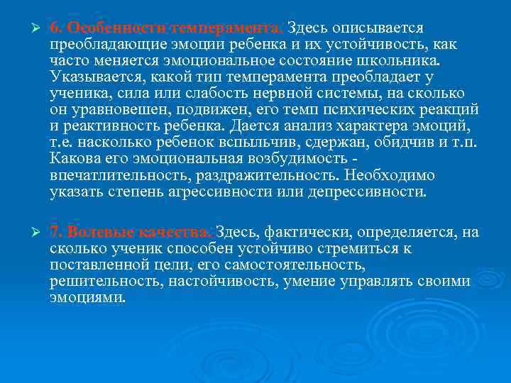 Ø 6. Особенности темперамента. Здесь описывается преобладающие эмоции ребенка и их устойчивость, как часто