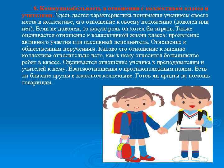 8. Коммуникабельность в отношении с коллективом класса и учителями. Здесь дается характеристика понимания учеником