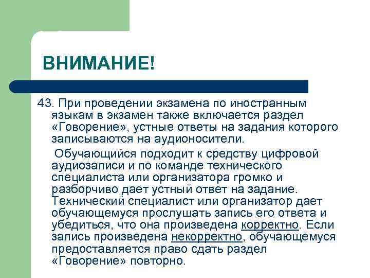 ВНИМАНИЕ! 43. При проведении экзамена по иностранным языкам в экзамен также включается раздел «Говорение»
