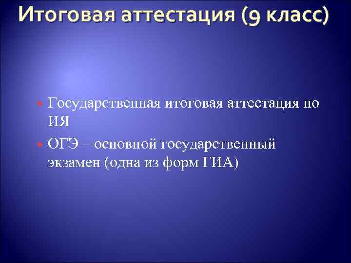Итоговая аттестация (9 класс) Государственная итоговая аттестация по ИЯ ОГЭ – основной государственный экзамен