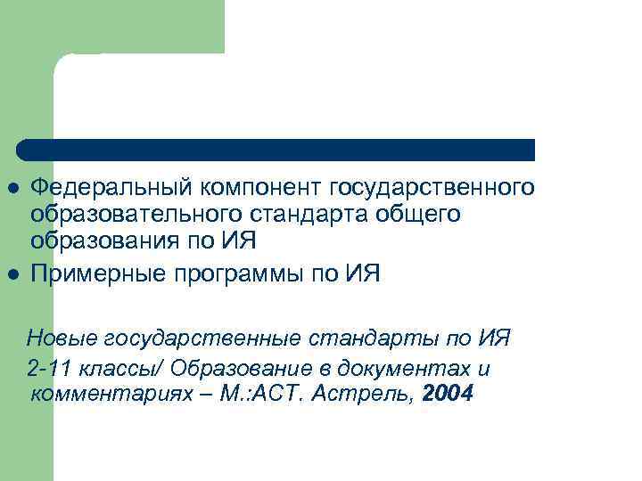 l l Федеральный компонент государственного образовательного стандарта общего образования по ИЯ Примерные программы по