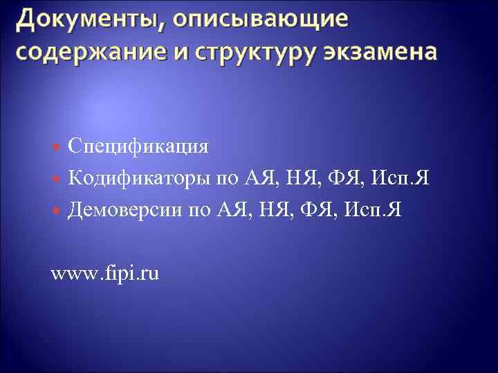 Документы, описывающие содержание и структуру экзамена Спецификация Кодификаторы по АЯ, НЯ, ФЯ, Исп. Я