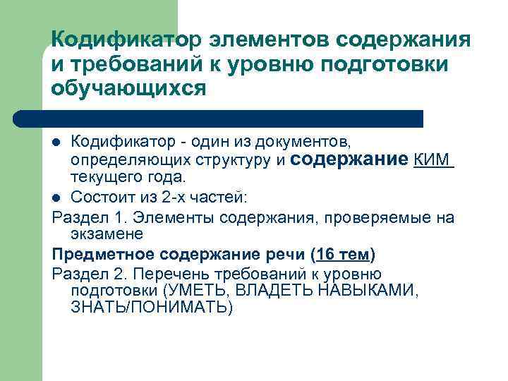 Кодификатор элементов содержания и требований к уровню подготовки обучающихся Кодификатор - один из документов,