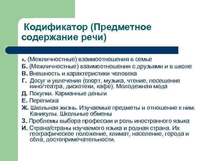 Кодификатор (Предметное содержание речи). (Межличностные) взаимоотношения в семье Б. (Межличностные) взаимоотношения с друзьями и