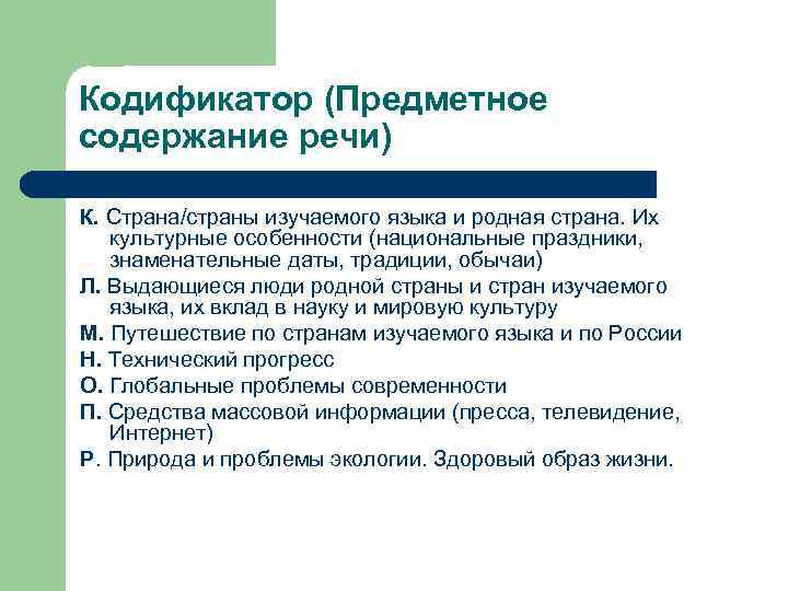 Кодификатор (Предметное содержание речи) К. Страна/страны изучаемого языка и родная страна. Их культурные особенности