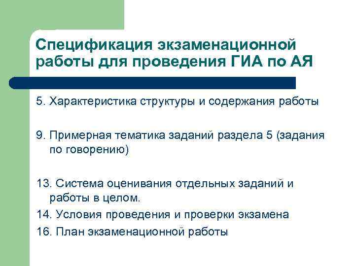 Спецификация экзаменационной работы для проведения ГИА по АЯ 5. Характеристика структуры и содержания работы
