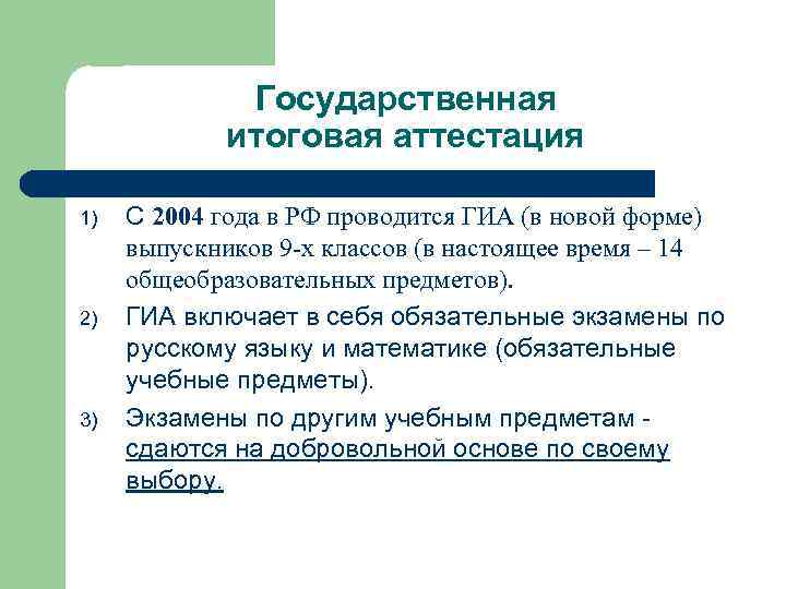 Государственная итоговая аттестация 1) 2) 3) С 2004 года в РФ проводится ГИА (в
