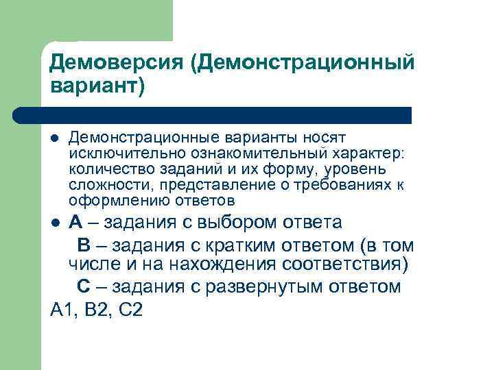 Демоверсия (Демонстрационный вариант) l Демонстрационные варианты носят исключительно ознакомительный характер: количество заданий и их