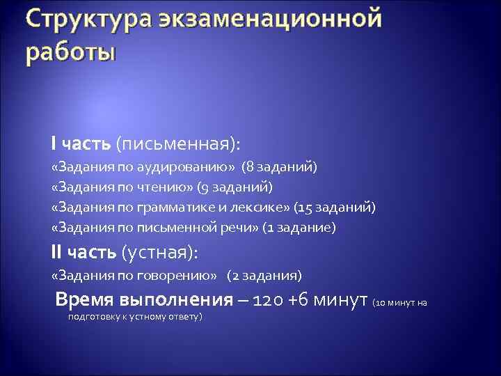 Структура экзаменационной работы I часть (письменная): «Задания по аудированию» (8 заданий) «Задания по чтению»