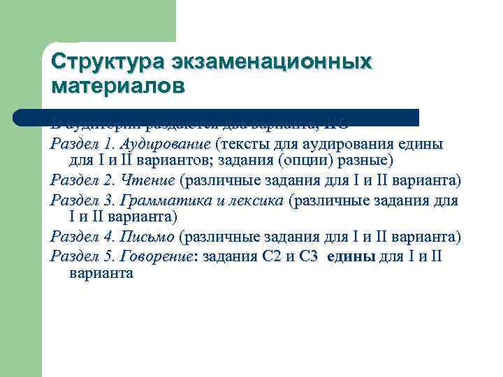 Структура экзаменационных материалов В аудитории раздаются два варианта, НО Раздел 1. Аудирование (тексты для