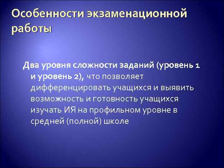 Особенности экзаменационной работы Два уровня сложности заданий (уровень 1 и уровень 2), что позволяет