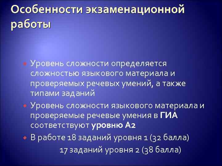 Уровень сложности определяется сложностью языкового материала и проверяемых речевых умений, а также типами