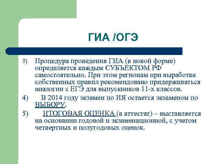 ГИА /ОГЭ 3) Процедура проведения ГИА (в новой форме) определяется каждым СУБЪЕКТОМ РФ самостоятельно.