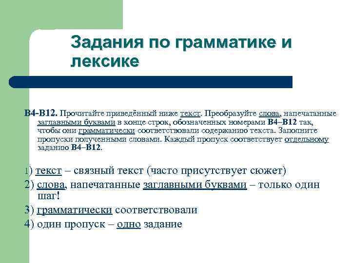 Задания по грамматике и лексике В 4 -В 12. Прочитайте приведённый ниже текст. Преобразуйте