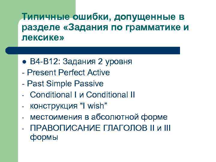 Типичные ошибки, допущенные в разделе «Задания по грамматике и лексике» В 4 -В 12: