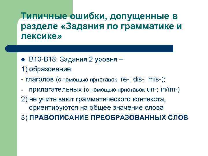 Типичные ошибки, допущенные в разделе «Задания по грамматике и лексике» В 13 -В 18: