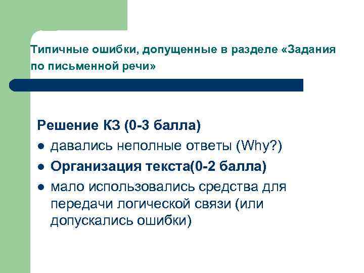 Типичные ошибки, допущенные в разделе «Задания по письменной речи» Решение КЗ (0 -3 балла)