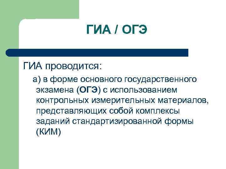 ГИА / ОГЭ ГИА проводится: а) в форме основного государственного экзамена (ОГЭ) с использованием