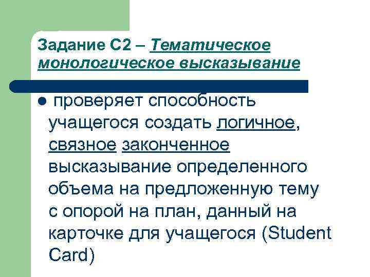 Задание С 2 – Тематическое монологическое высказывание l проверяет способность учащегося создать логичное, связное