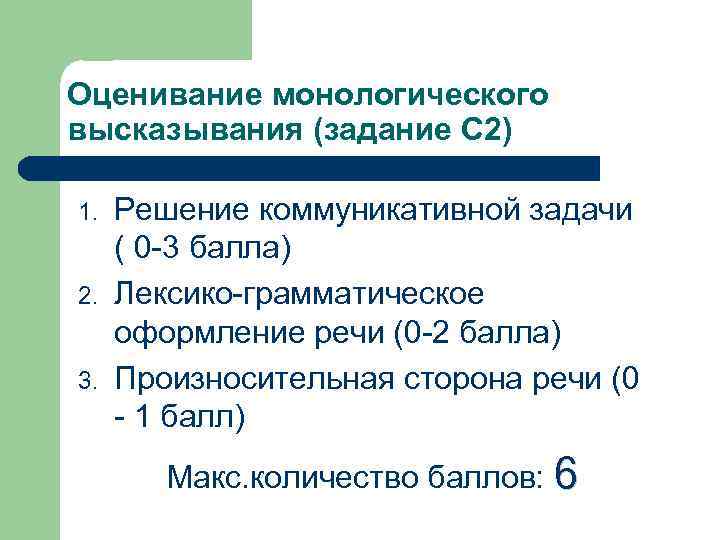 Оценивание монологического высказывания (задание С 2) 1. 2. 3. Решение коммуникативной задачи ( 0