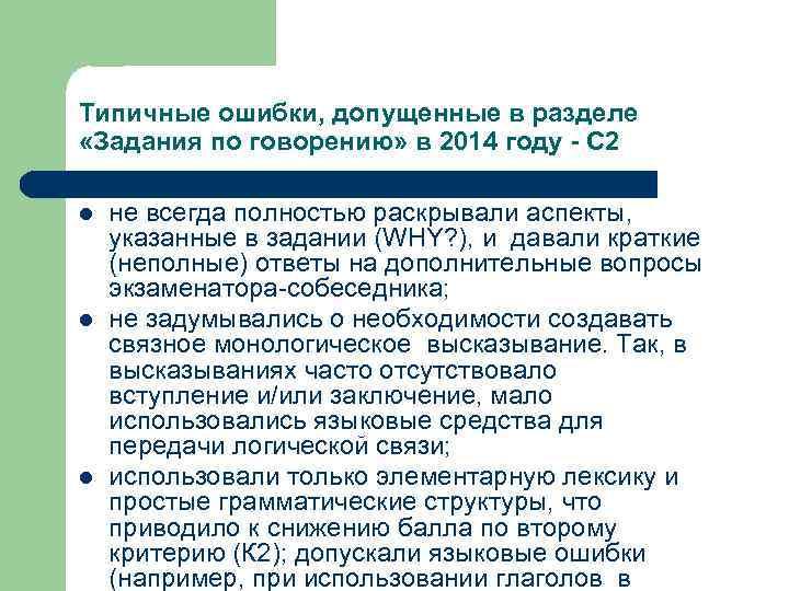 Типичные ошибки, допущенные в разделе «Задания по говорению» в 2014 году - С 2