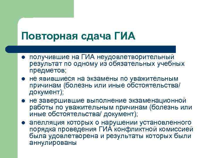 Повторная сдача ГИА l l получившие на ГИА неудовлетворительный результат по одному из обязательных