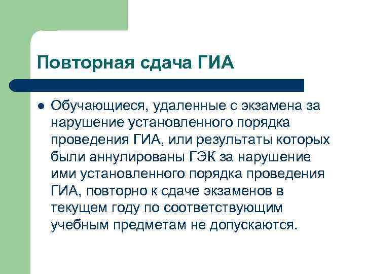Повторная сдача ГИА l Обучающиеся, удаленные с экзамена за нарушение установленного порядка проведения ГИА,